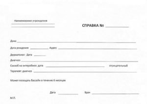 справка от дерматовенеролога